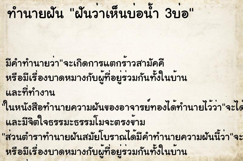 ทำนายฝัน ฝันว่าเห็นบ่อน้ำ 3บ่อ